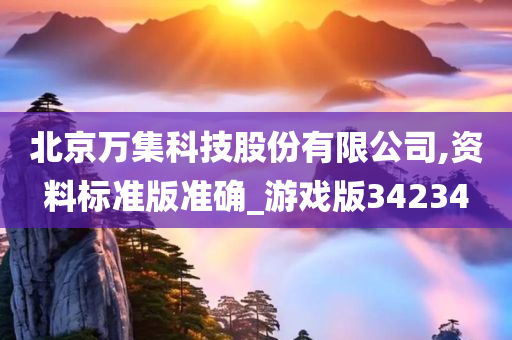 北京万集科技股份有限公司,资料标准版准确_游戏版34234