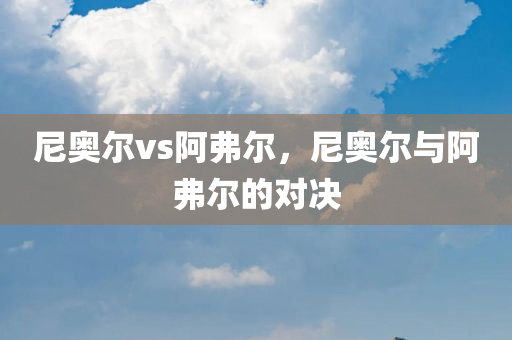 尼奥尔vs阿弗尔
