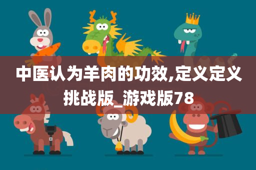 中医认为羊肉的功效,定义定义挑战版_游戏版78