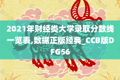 财经类大学 第2页