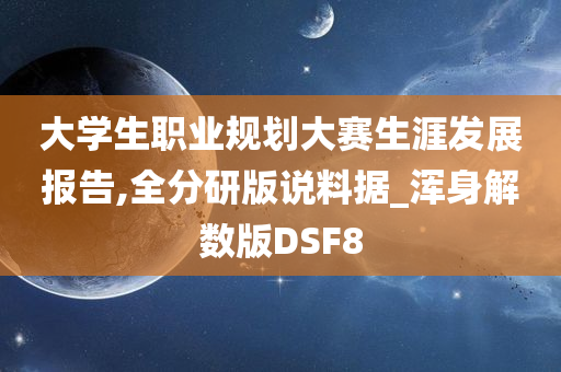 大学生职业规划 第3页