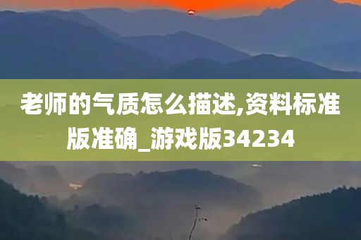 老师的气质怎么描述,资料标准版准确_游戏版34234