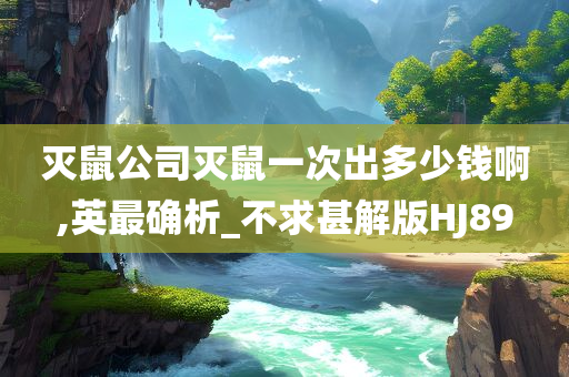 灭鼠公司灭鼠一次出多少钱啊,英最确析_不求甚解版HJ89