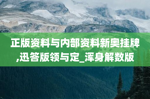 正版资料与今晚必出三肖2025_2025新澳门精准免费提供·精确判断内部资料新奥挂牌,迅答版领与定_浑身解数版