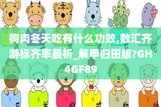 狗肉冬天吃有什么功效,数汇齐游标齐率最析_解甲归田版?GH4GF89