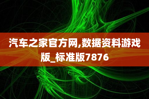 汽车之家官方网,数据资料游戏版_标准版7876