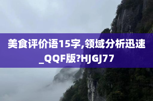 美食点评