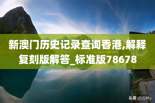 新澳门历史记录查询香港,解释复刻版解答_标准版78678