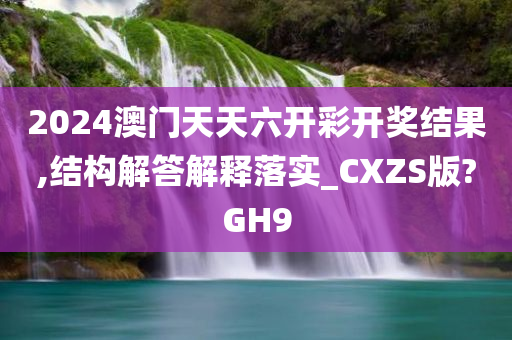 澳门六开彩