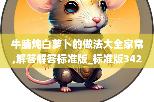 牛腩炖白萝卜的做法大全家常,解答解答标准版_标准版342