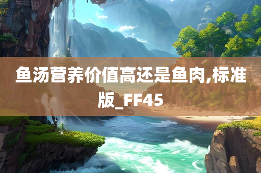 营养价值 第2页