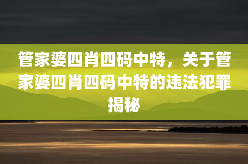 管家婆四肖四码中特