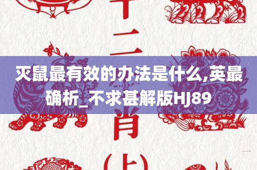灭鼠最有效的办法是什么,英最确析_不求甚解版HJ89