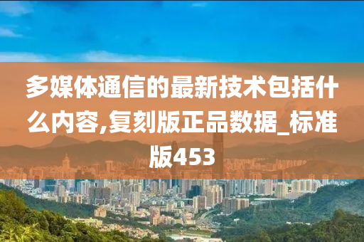 多媒体通信 第5页