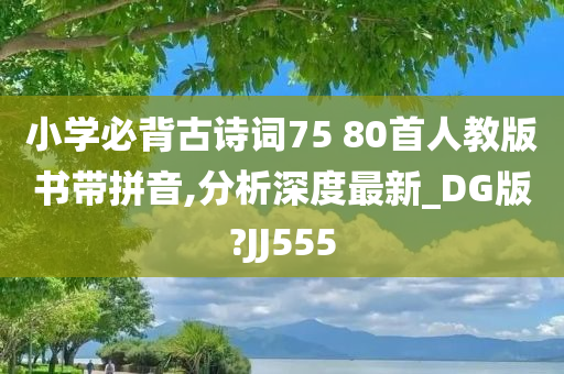 小学必背古诗词75 80首人教版书带拼音,分析深度最新_DG版?JJ555