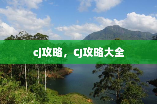 cj攻略，CJ攻略大全