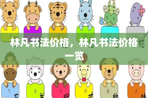 林凡书法价格，林凡书法价格一览
