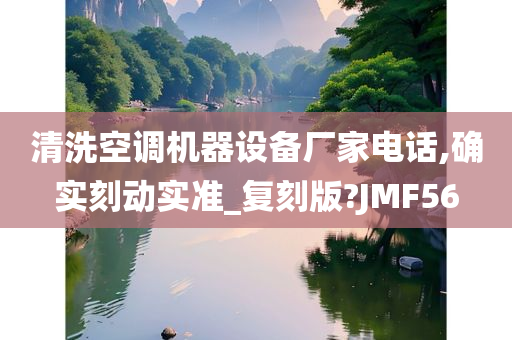清洗空调机器设备厂家电话,确实刻动实准_复刻版?JMF56