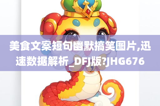 美食文案短句幽默搞笑图片,迅速数据解析_DFJ版?JHG676