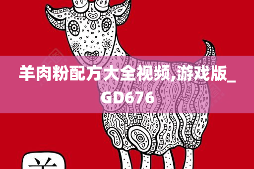 羊肉粉配方大全视频,游戏版_GD676