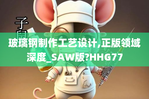 玻璃钢 第5页