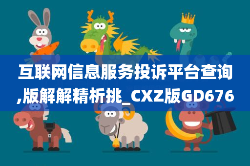 互联网信息服务投诉平台查询,版今晚必出三肖2025_2025新澳门精准免费提供·精确判断解解精析挑_CXZ版GD676