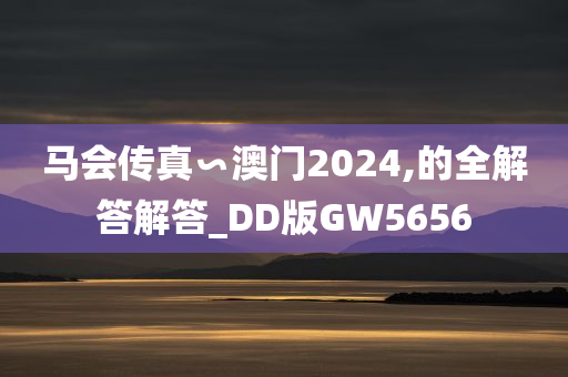 今晚必出三肖2025_2025新澳门精准免费提供·精确判断马会传真∽澳门2024,的全解答解答_DD版GW5656
