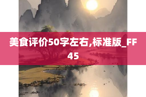 美食评价50字左右,标准版_FF45