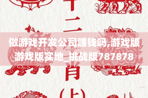 做游戏开发公司赚钱吗,游戏版游戏版实地_挑战版787878