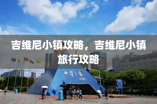 吉维尼小镇攻略，吉维尼小镇旅行攻略