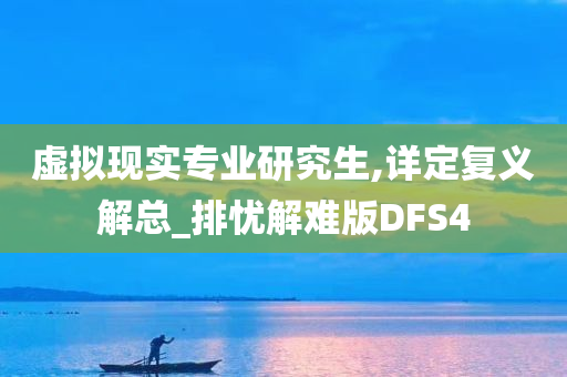 虚拟现实专业研究生,详定复义解总_排忧解难版DFS4