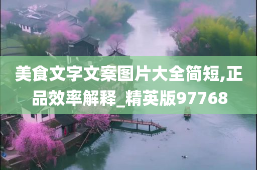 美食文字文案图片大全简短,正品效率解释_精英今晚必出三肖2025_2025新澳门精准免费提供·精确判断版97768
