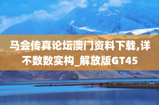 马会传真论坛澳门资料下载,详不数数实构_解放版GT45