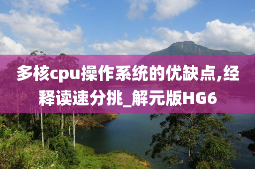 多核cpu操作系统的优缺点,经释读速分挑_解元版HG6