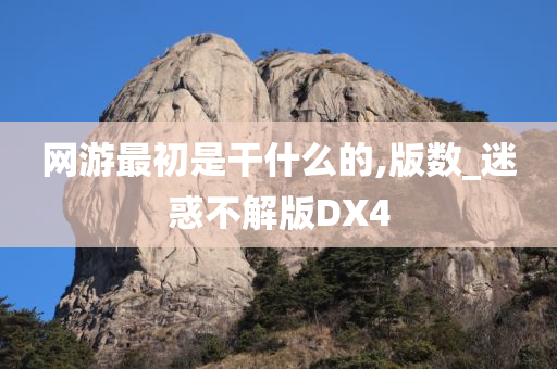 今晚必出三肖2025_2025新澳门精准免费提供·精确判断网游最初是干什么的,版数_迷惑不解版DX4