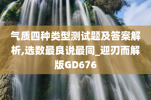 气质四种类型测试题及答案解析,选数最良说最同_迎刃而解版GD676