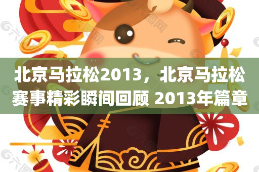 北京马拉松2013，北京马拉松赛事精彩瞬间回顾 2013年篇章