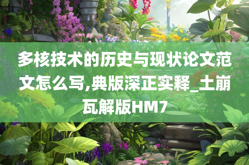 多核技术的历史与现状论文范文怎么写,典版深正实释_土崩瓦解版HM7