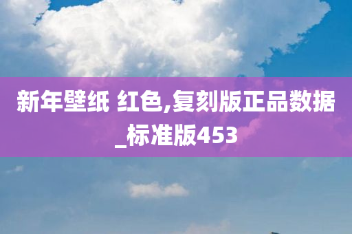 新年壁纸 红色,今晚必出三肖2025_2025新澳门精准免费提供·精确判断复刻版正品数据_标准版453