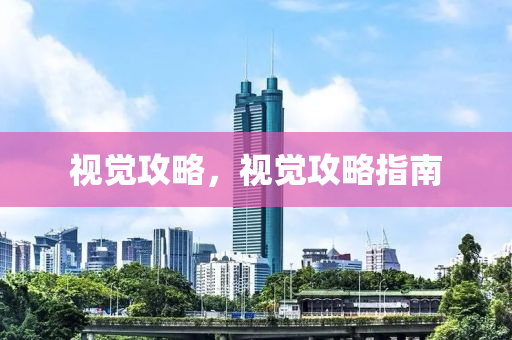 视觉攻略，视觉攻略指南今晚必出三肖2025_2025新澳门精准免费提供·精确判断