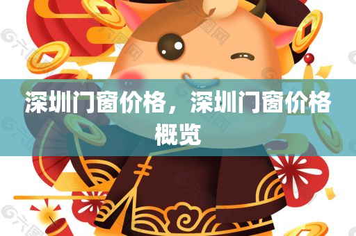 深圳门窗价格，深圳门窗价格概览