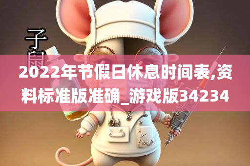 2022年节假日休息时间表,资料标准版准确_游戏版34234