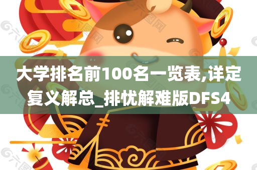 大学排名前100名一览表,详定复义解总_排忧解难版DFS4