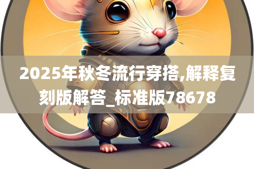 2025年秋冬流行穿搭,解释复刻版解答_标准版78678