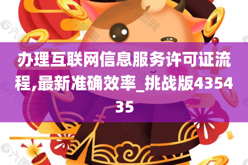 办理互联网信息服务许可证流程,最新准确效率_挑战版435435