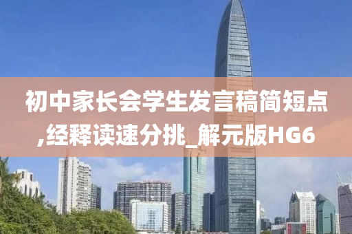 初中家长会学生发言稿简短点,经释读速分挑_解元版HG6