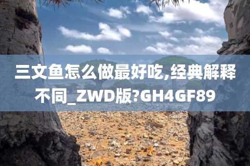 三文鱼怎么做最好吃,经典解释不同_ZWD版?GH4GF89今晚必出三肖2025_2025新澳门精准免费提供·精确判断