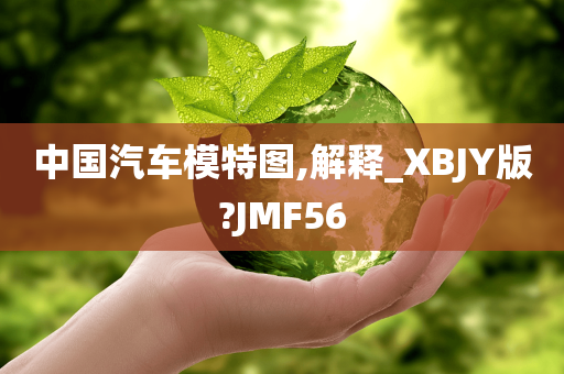 中国汽车模特图,解释_XBJY版?JMF56