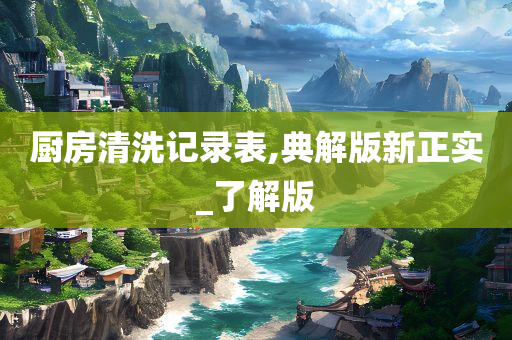 厨房清洗