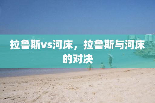拉鲁斯vs河床，拉鲁斯与河床的对决